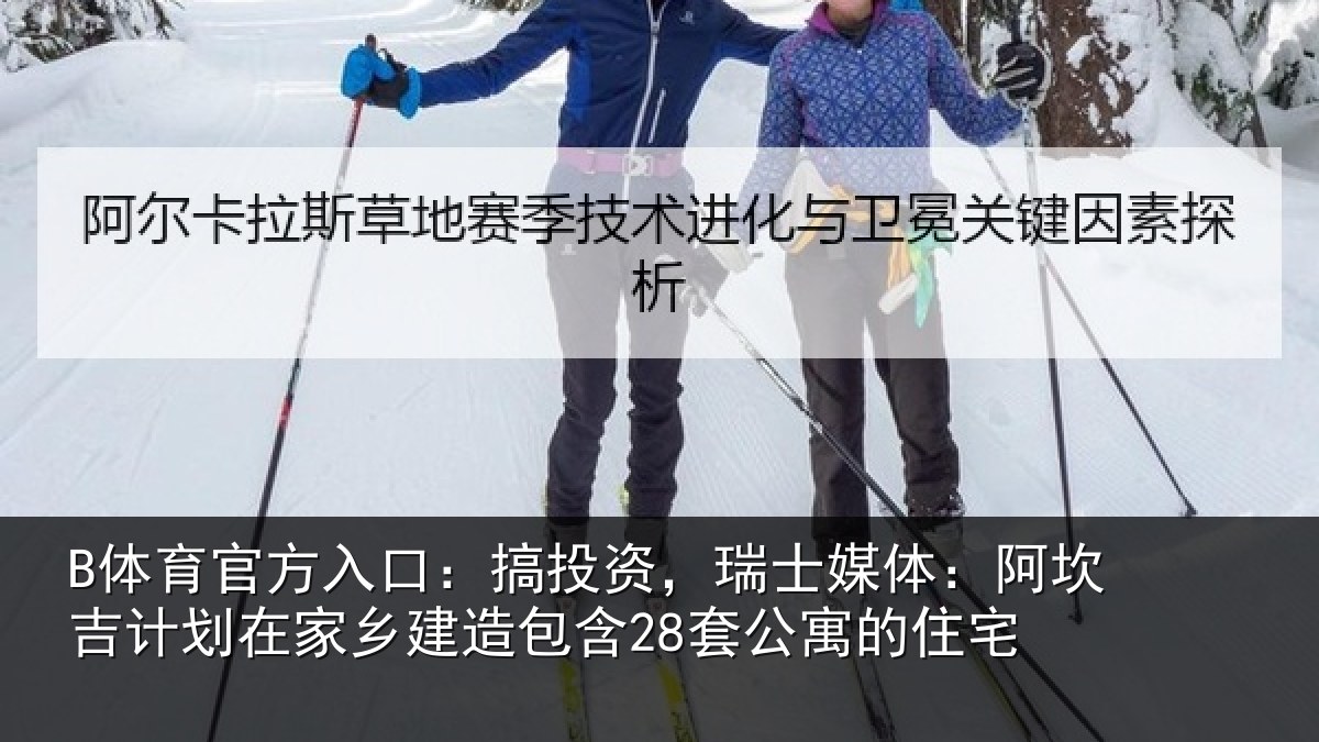 B体育官方入口：搞投资，瑞士媒体：阿坎吉计划在家乡建造包含28套公寓的住宅