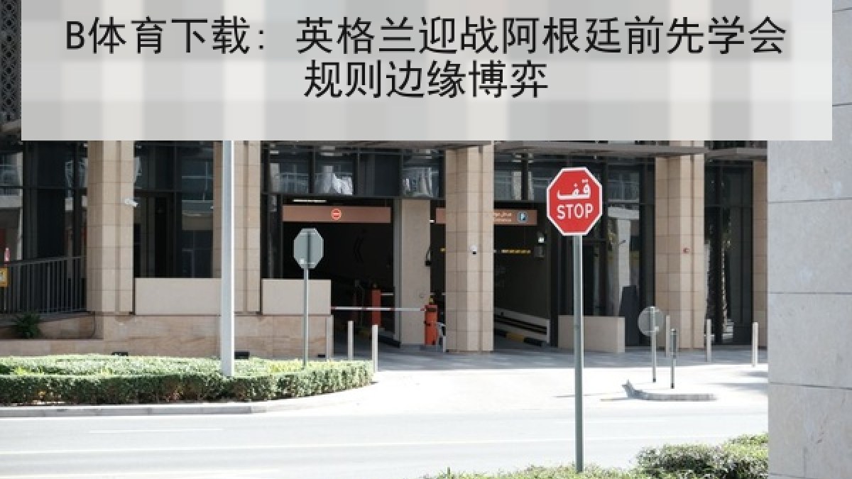 B体育下载: 英格兰迎战阿根廷前先学会规则边缘博弈