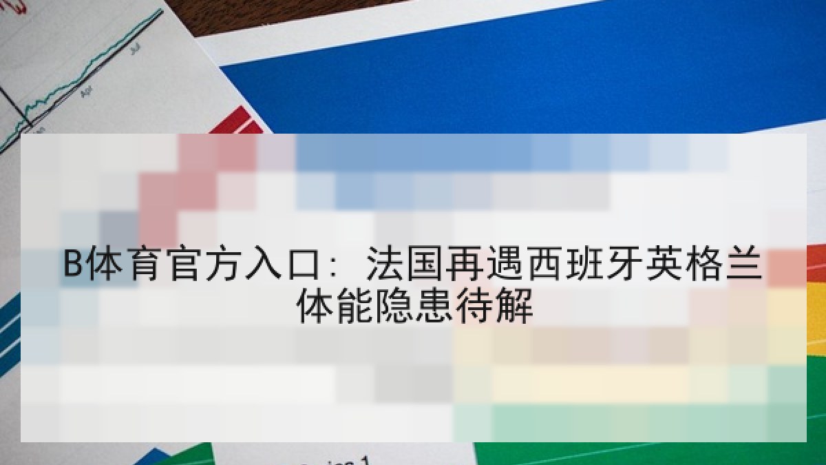 B体育官方入口: 法国再遇西班牙英格兰体能隐患待解