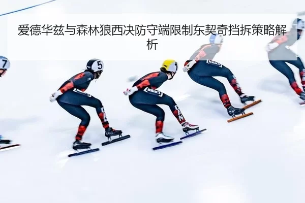 ai-de-hua-zi-yu-sen-lin-lang-xi-jue-fang-shou-duan-xian-zhi-dong-qi-qi-dang-chai-ce-lve-jie-xi-2-171.jpg