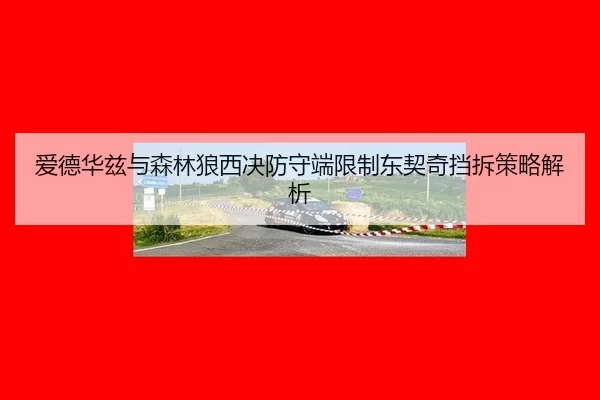 ai-de-hua-zi-yu-sen-lin-lang-xi-jue-fang-shou-duan-xian-zhi-dong-qi-qi-dang-chai-ce-lve-jie-xi-3-371.jpg