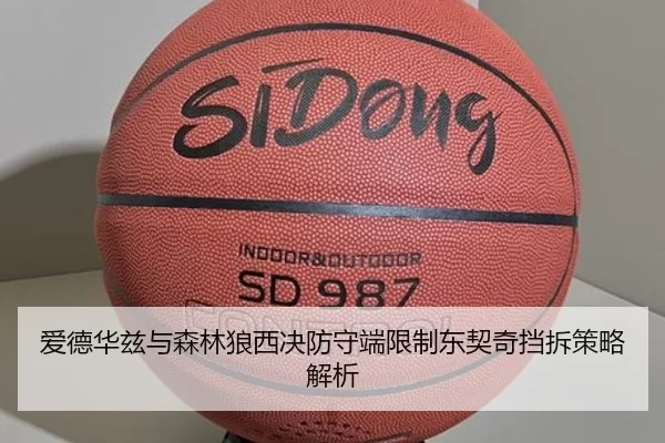 爱德华兹与森林狼西决防守端限制东契奇挡拆策略解析