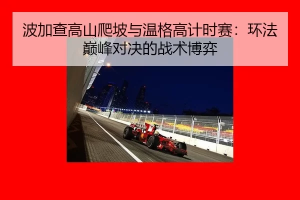 bo-jia-cha-gao-shan-pa-po-yu-wen-ge-gao-ji-shi-sai-huan-fa-dian-feng-dui-jue-de-zhan-shu-bo-yi-3-229.jpg