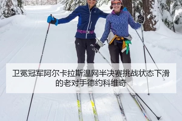 wei-mian-guan-jun-a-er-ka-la-si-wen-wang-ban-jue-sai-tiao-zhan-zhuang-tai-xia-hua-de-lao-dui-shou-de-yue-ke-wei-qi-2-580.jpg