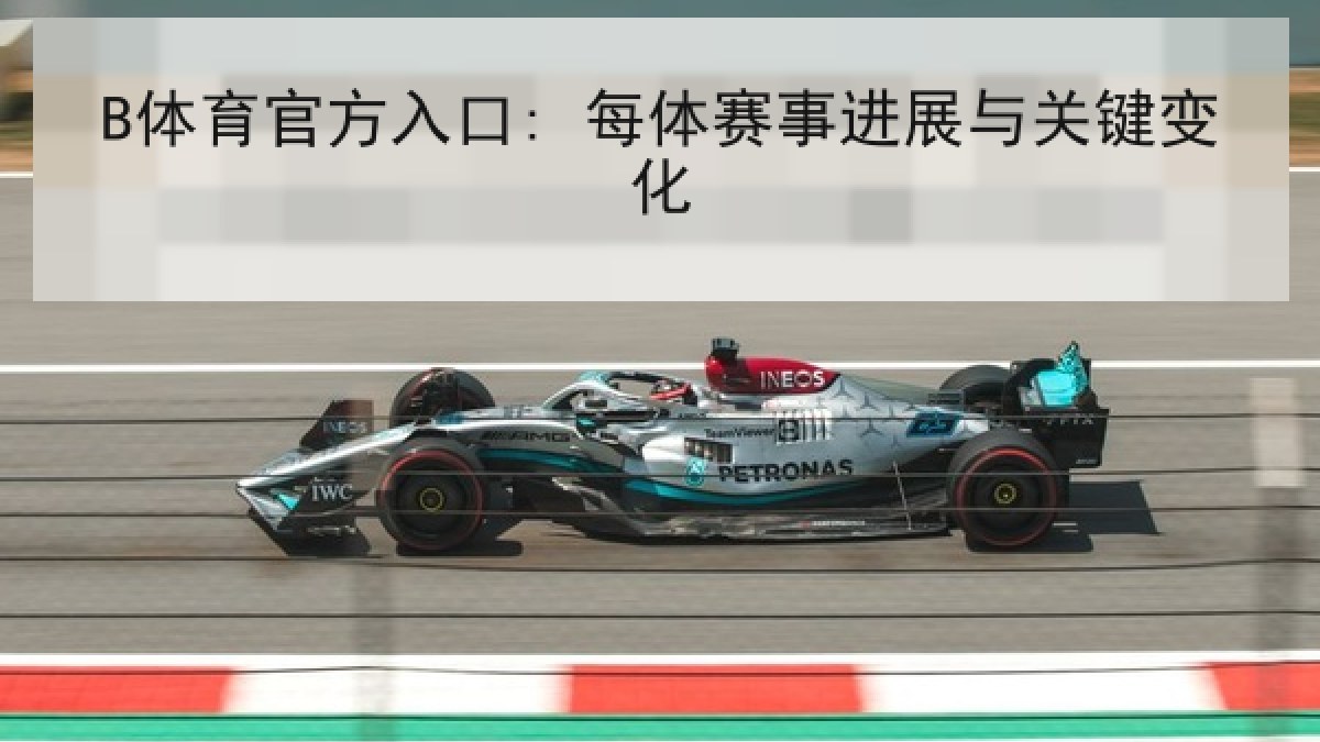 B体育官方入口: 每体赛事进展与关键变化