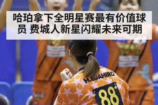哈珀拿下全明星赛最有价值球员 费城人新星闪耀未来可期