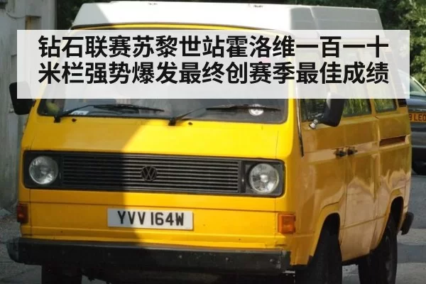 钻石联赛苏黎世站霍洛维一百一十米栏强势爆发最终创赛季最佳成绩