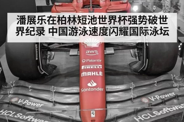 潘展乐在柏林短池世界杯强势破世界纪录 中国游泳速度闪耀国际泳坛