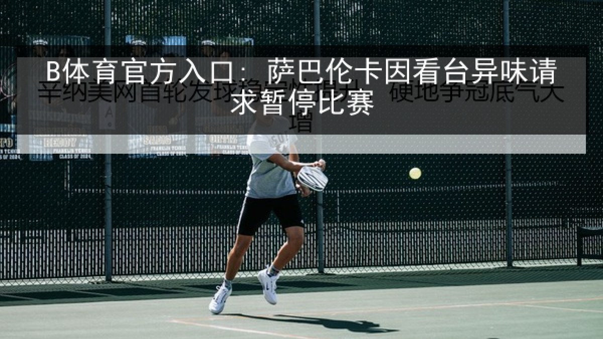 B体育官方入口: 萨巴伦卡因看台异味请求暂停比赛